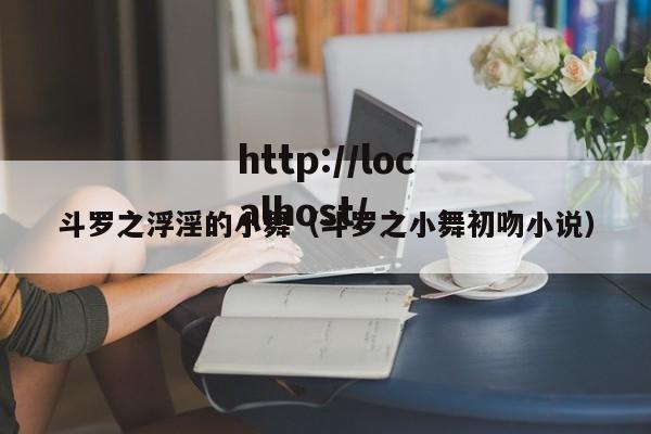 斗罗之浮淫的小舞（斗罗之小舞初吻小说）