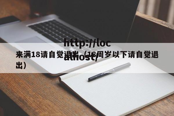 来满18请自觉退出（18周岁以下请自觉退出）