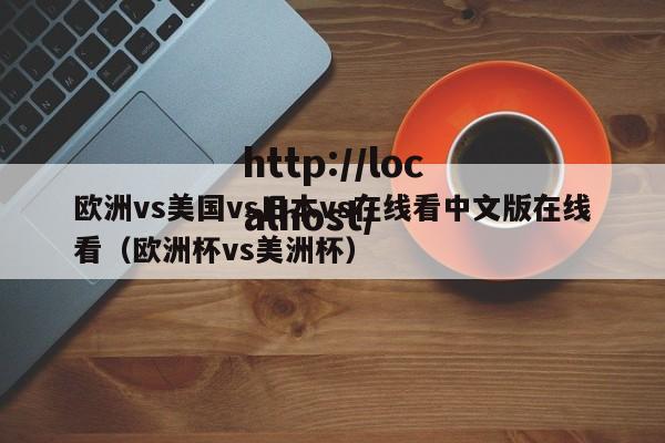 欧洲vs美国vs日本vs在线看中文版在线看（欧洲杯vs美洲杯）