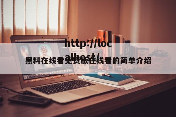 黑料在线看免费版在线看的简单介绍