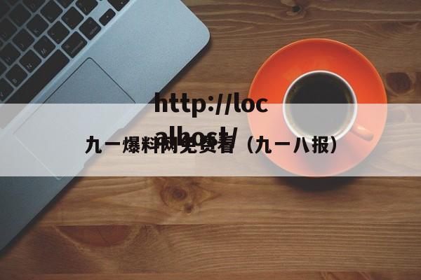 九一爆料网免费看（九一八报）