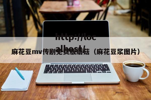 麻花豆mv传剧免费版蘑菇（麻花豆浆图片）
