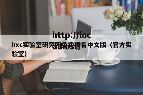 hxc实验室研究所免费观看中文版（官方实验室）