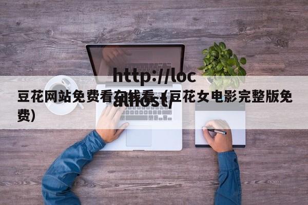 豆花网站免费看在线看（豆花女电影完整版免费）