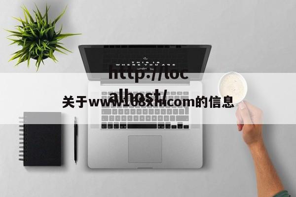 关于www168xincom的信息