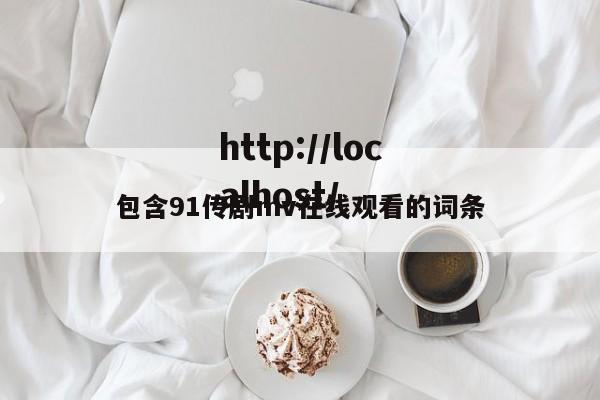 包含91传剧mv在线观看的词条