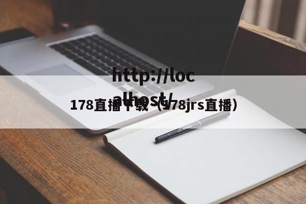 178直播下载（178jrs直播）