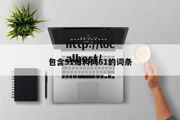 包含91爆料网51的词条