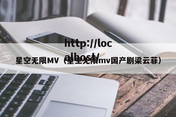 星空无限MV（星空无限mv国产剧梁云菲）